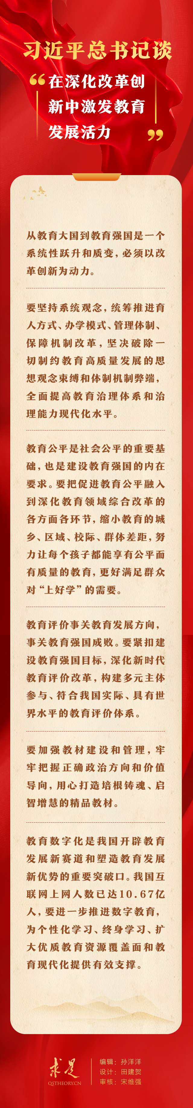 习近平总书记谈“在深化改革创新中激发教育发展活力”