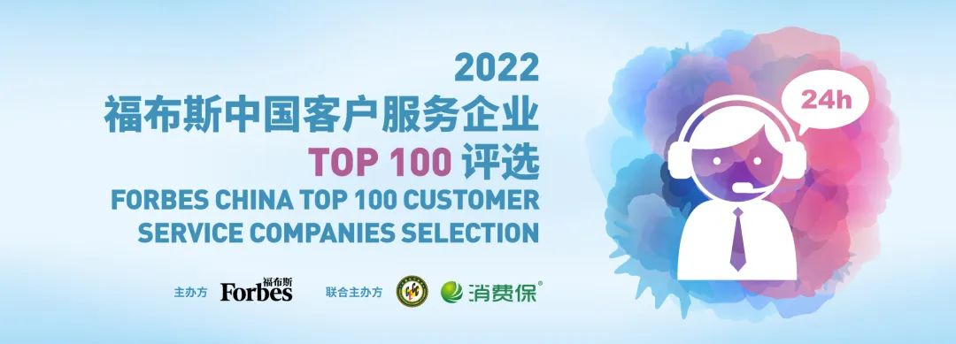 数智赋能 安利上榜福布斯中国客户服务企业Top 100.png