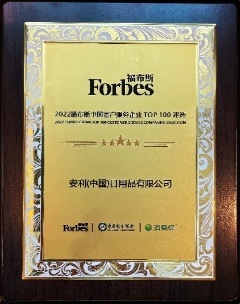 数智赋能 安利上榜福布斯中国客户服务企业Top 100 1.png