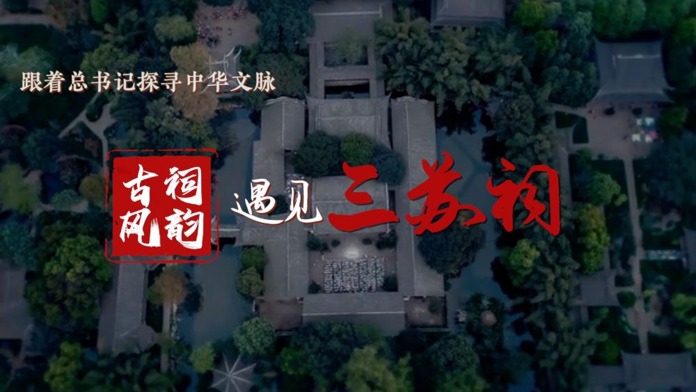 跟着总书记探寻中华文脉丨古祠风韵,遇见三苏祠!7.jpeg