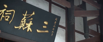 跟着总书记探寻中华文脉丨古祠风韵,遇见三苏祠!4.gif
