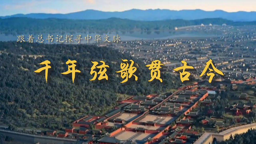 跟着总书记探寻中华文脉｜千年弦歌贯古今7.jpeg