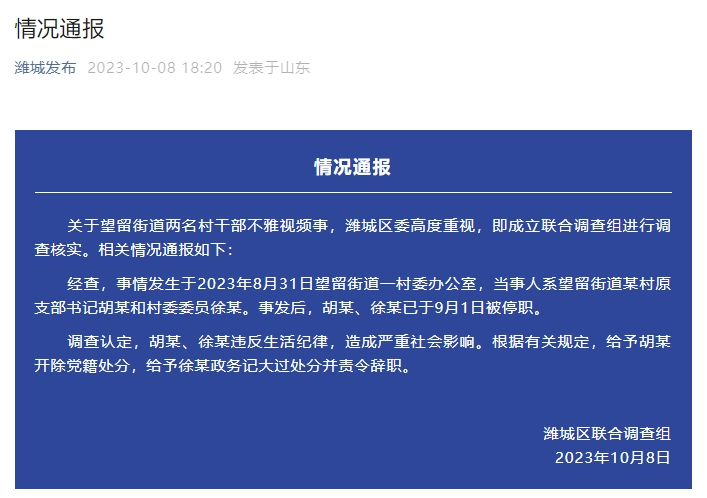 胡某、徐某违反生活纪律，被处分