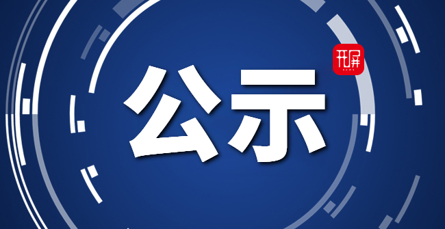 公示缩略图（蓝底）
