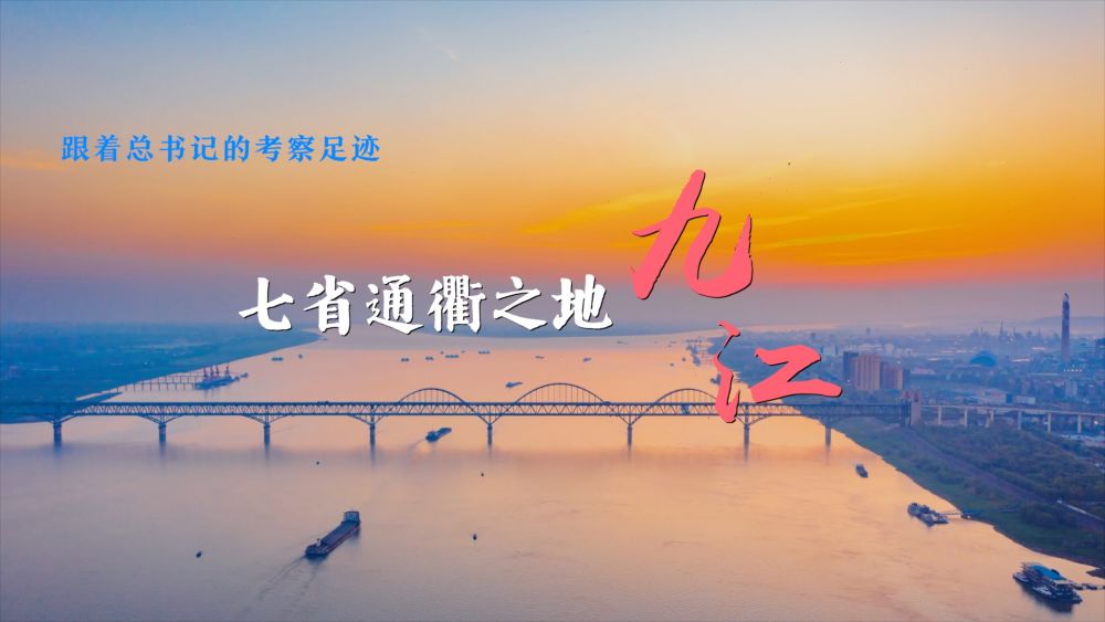 跟着总书记的考察足迹丨走进七省通衢之地——九江7.jpg