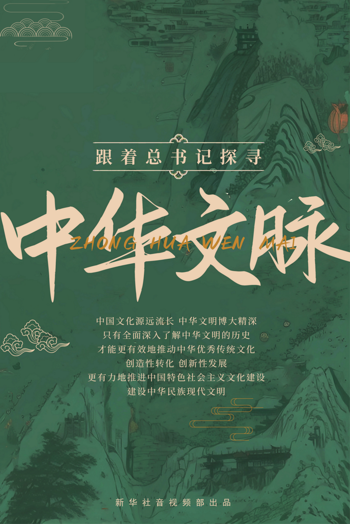 跟着总书记探寻中华文脉|盛世修文,要把这件大事办好