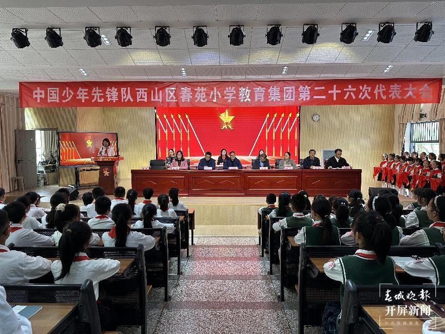 春苑小学少代会