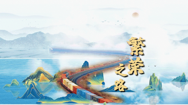 创意微视频｜十年丝路新长卷