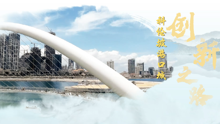 创意微视频｜十年丝路新长卷