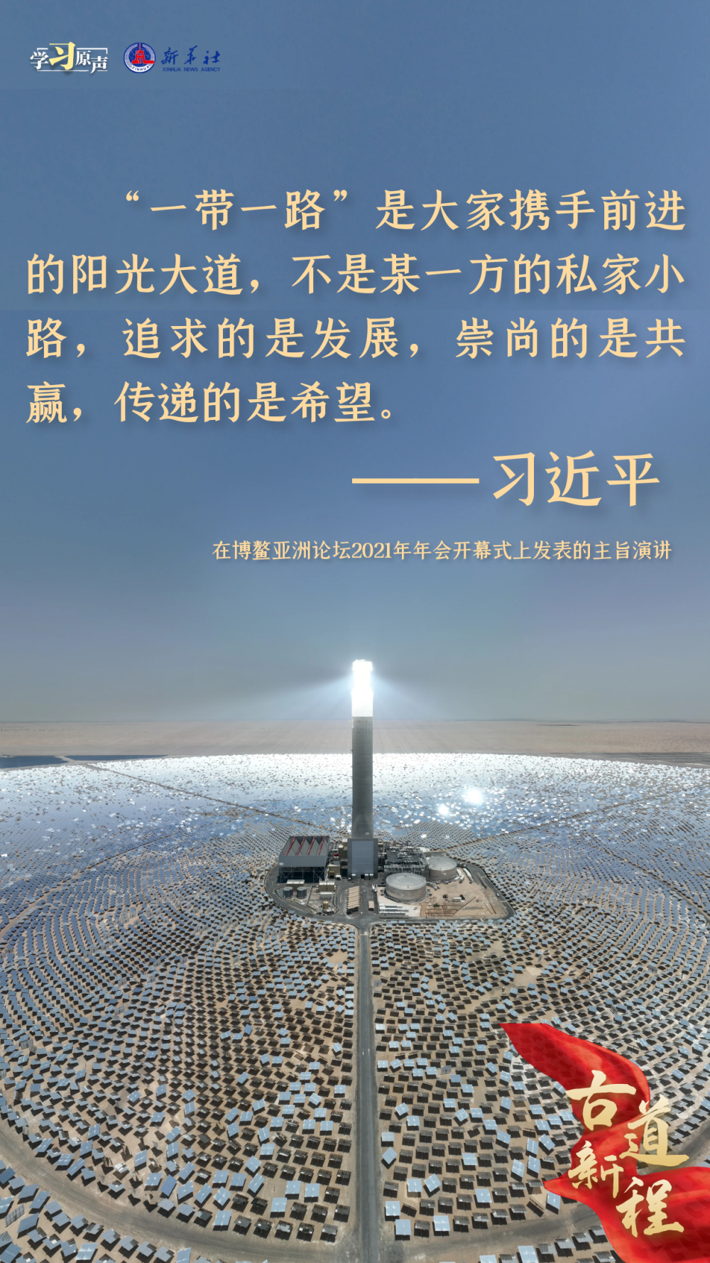 学习原声丨古道新程3.png
