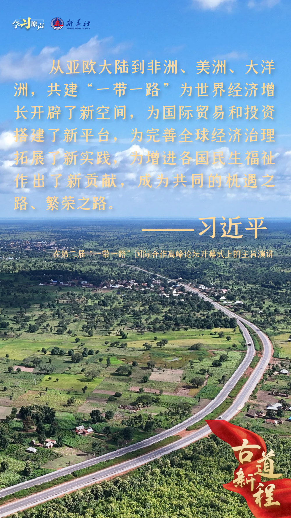 学习原声丨古道新程1.png