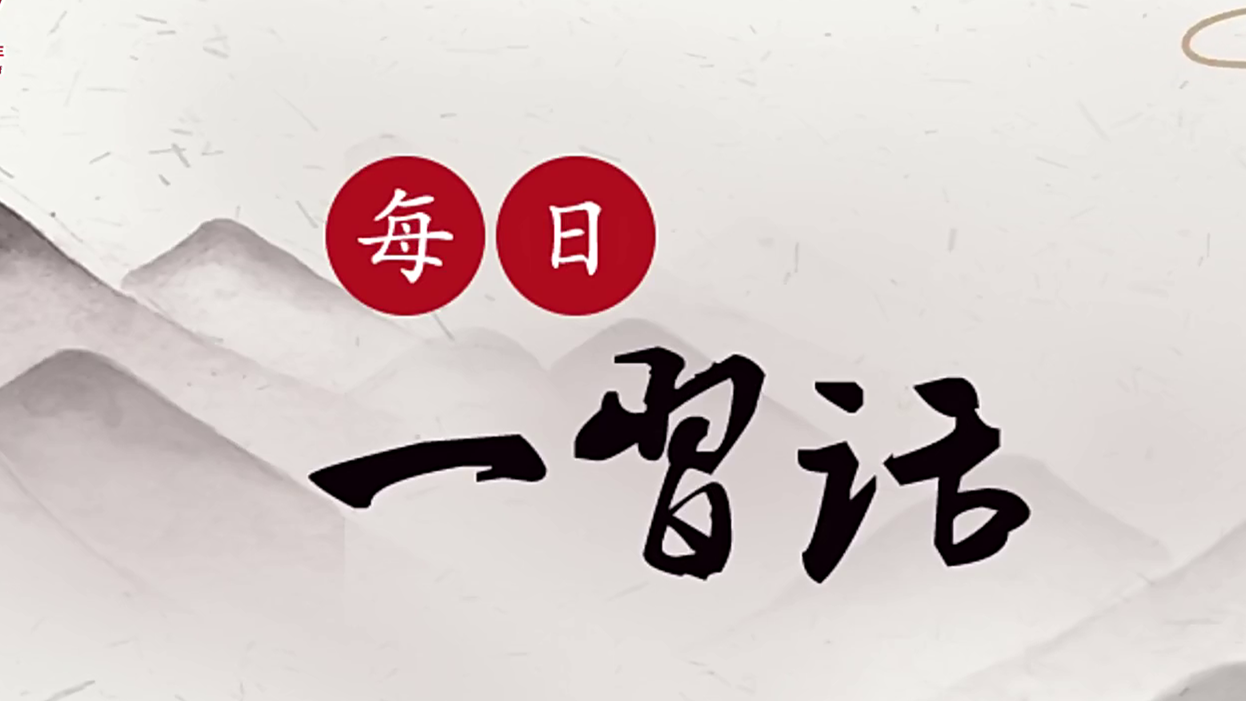 每日一习话
