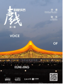 昆明的声音
