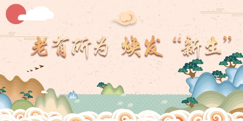 微视频丨老有所为 焕发“新生”5.jpg