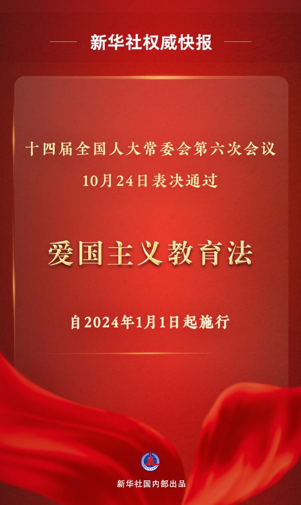 新华社权威快报丨爱国主义教育法表决通过 自明年元旦起施行.jpg