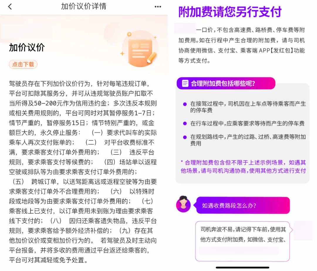 △不同网约车平台App关于附加费的不同规定