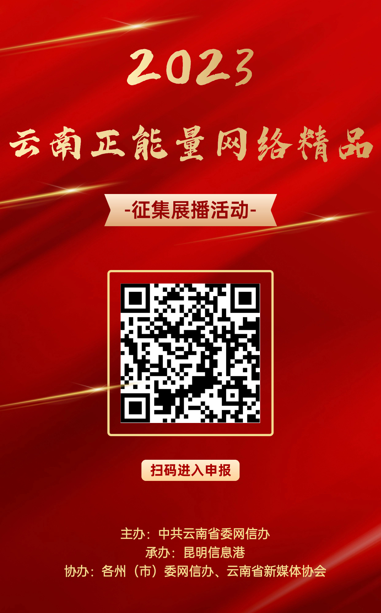 2023云南正能量网络精品征集展播活动将于11月16日正式启动.jpg