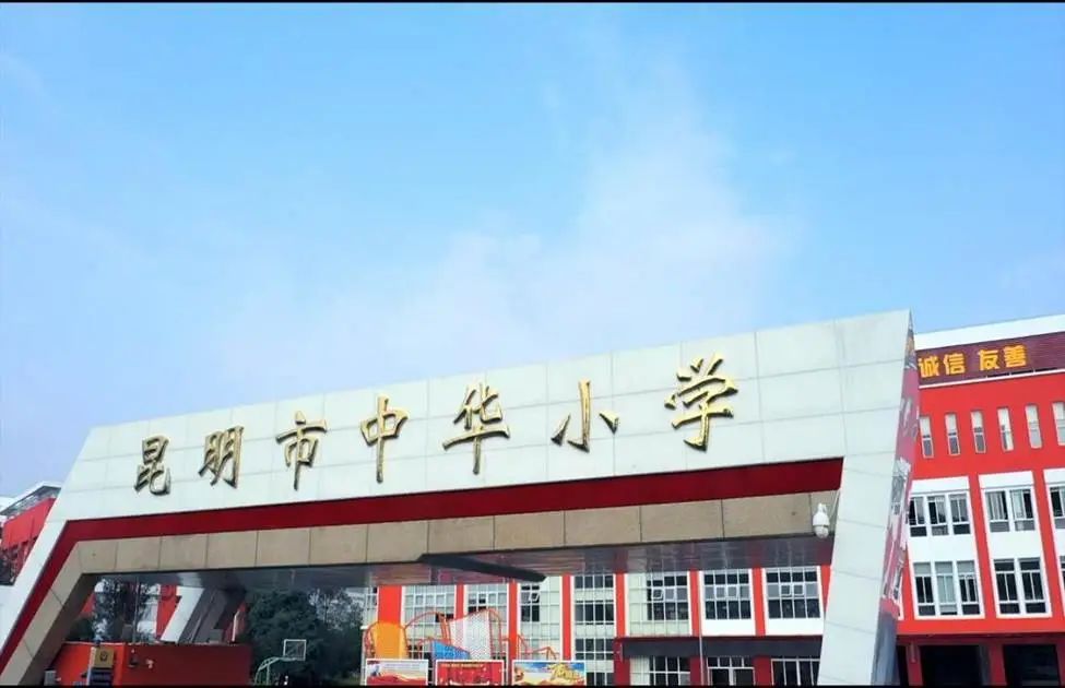 中华小学