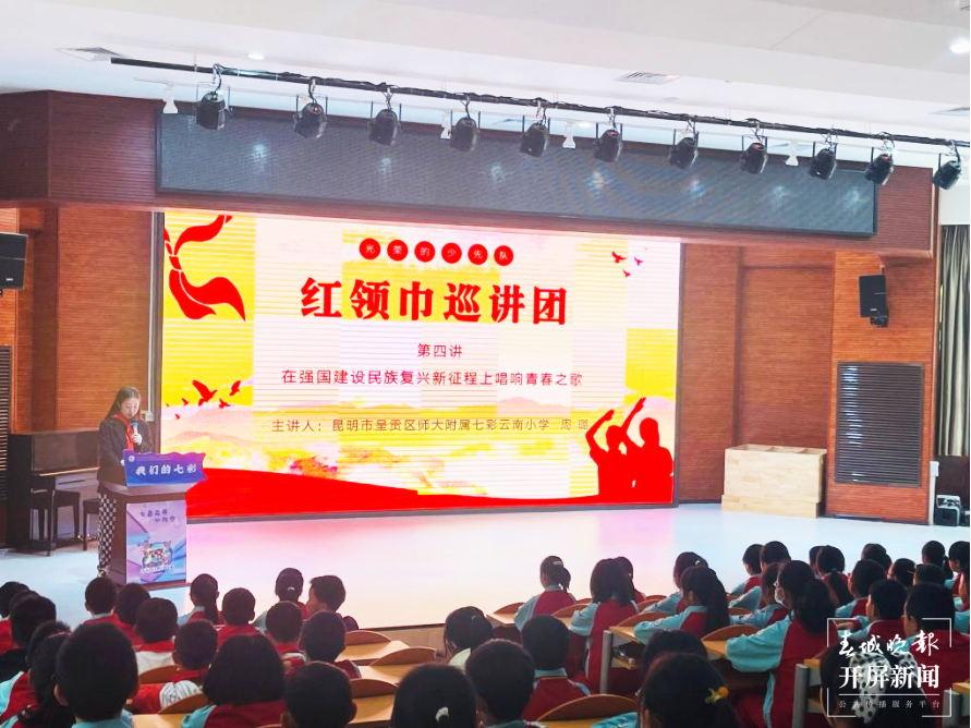 “红领巾巡讲团”走进师大附属七彩云南小学
