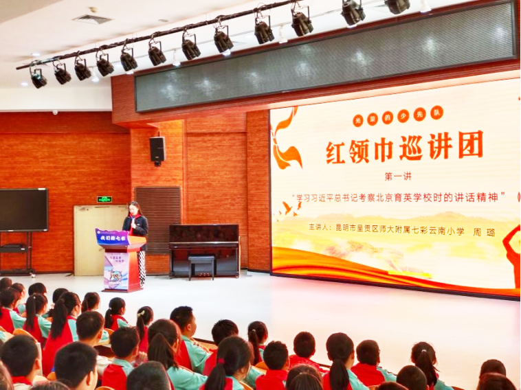 “红领巾巡讲团”走进师大附属七彩云南小学