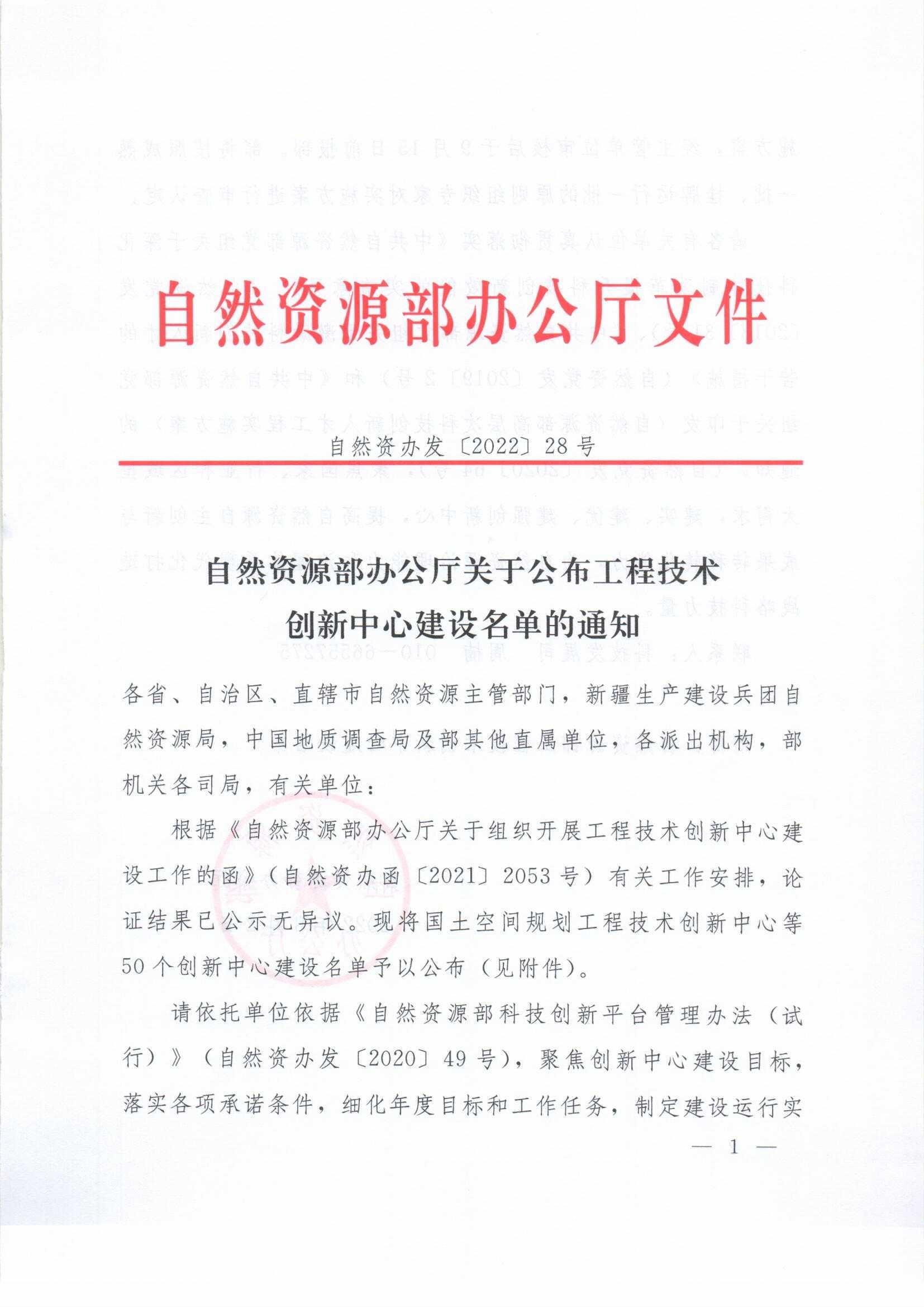 自然资源部办公厅关于公布工程技术创新中心建设名单的通知_页面_1.jpg