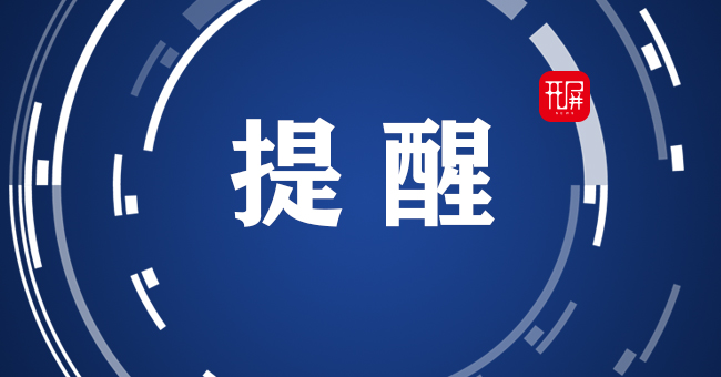 提醒
