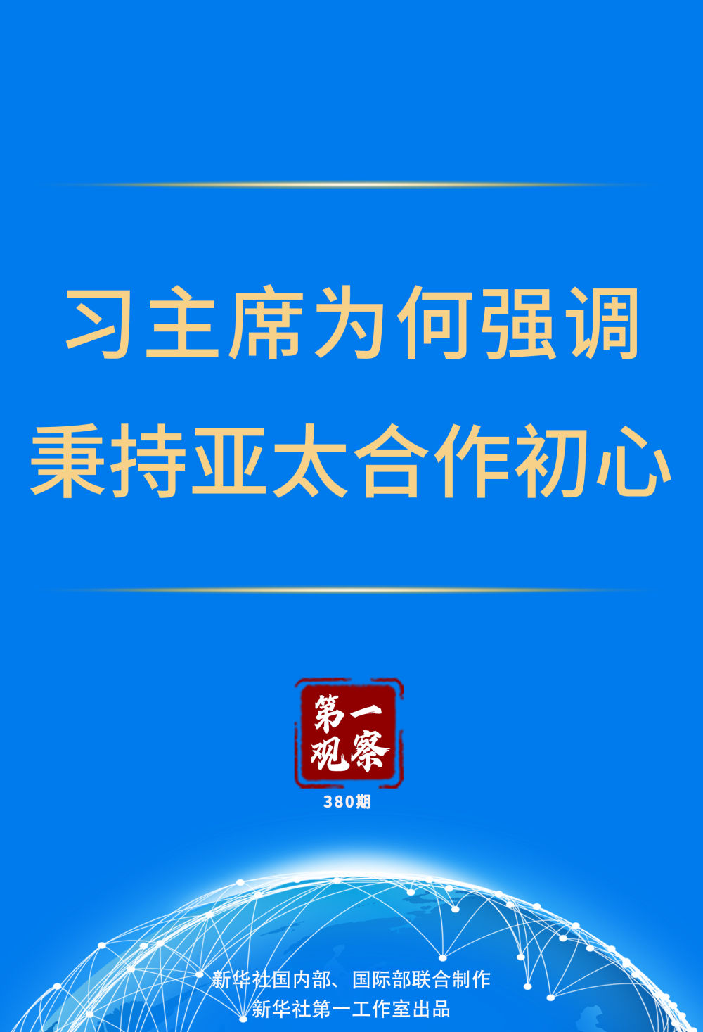 第一观察｜习主席为何强调秉持亚太合作初心.jpg