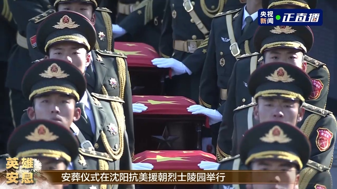 第十批在韩中国人民志愿军烈士遗骸安葬仪式在沈阳举行6.jpeg