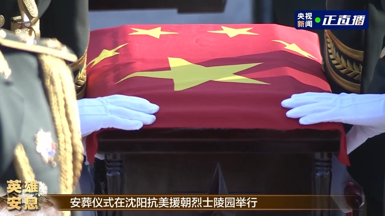 第十批在韩中国人民志愿军烈士遗骸安葬仪式在沈阳举行7.jpeg