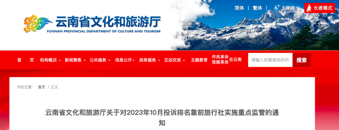 列入“黑榜”！云南这10家旅行社被重点监管.png