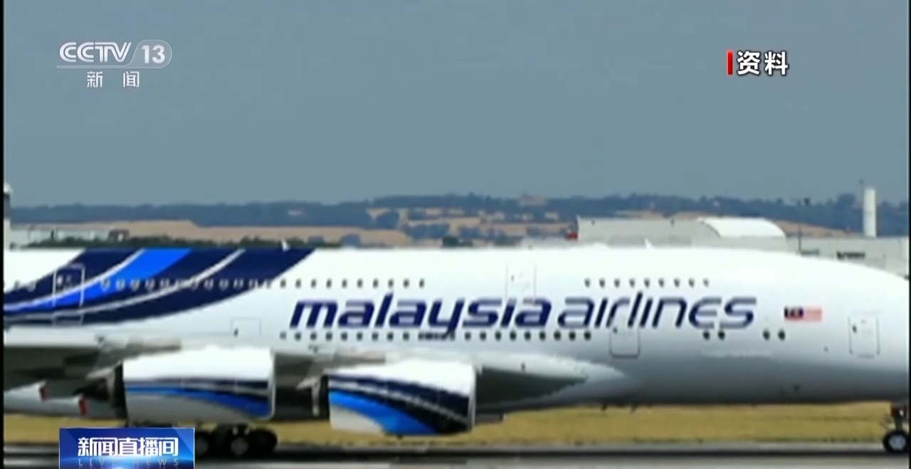 MH370乘客家属索赔案今天开庭审理