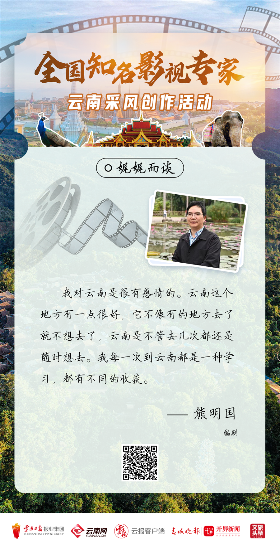 全国知名影视专家“看”云南