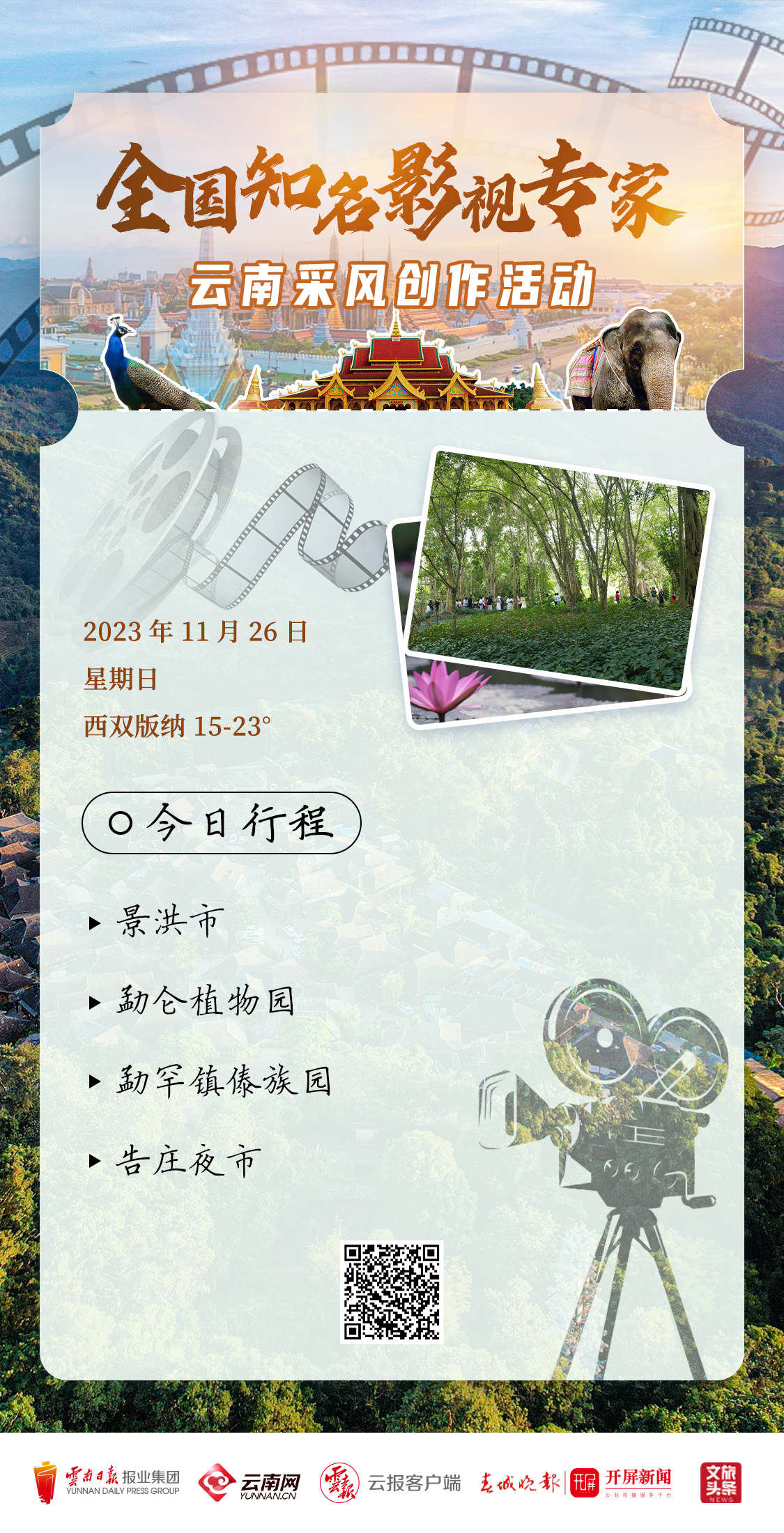 全国知名影视专家“看”云南