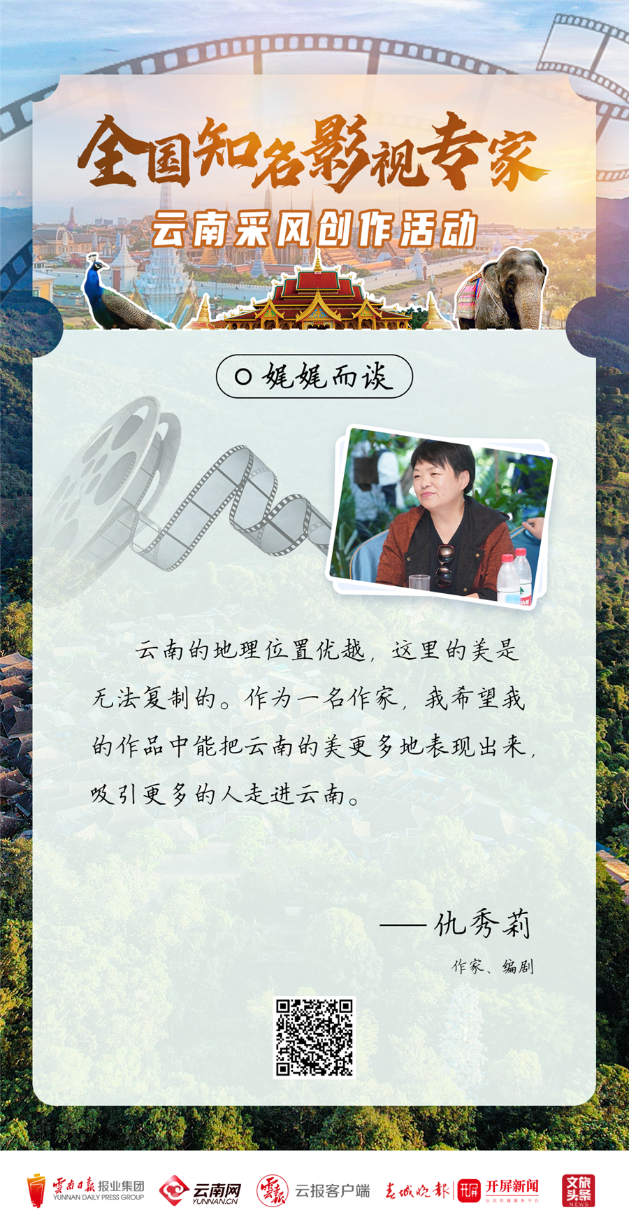 全国知名影视专家“看”云南
