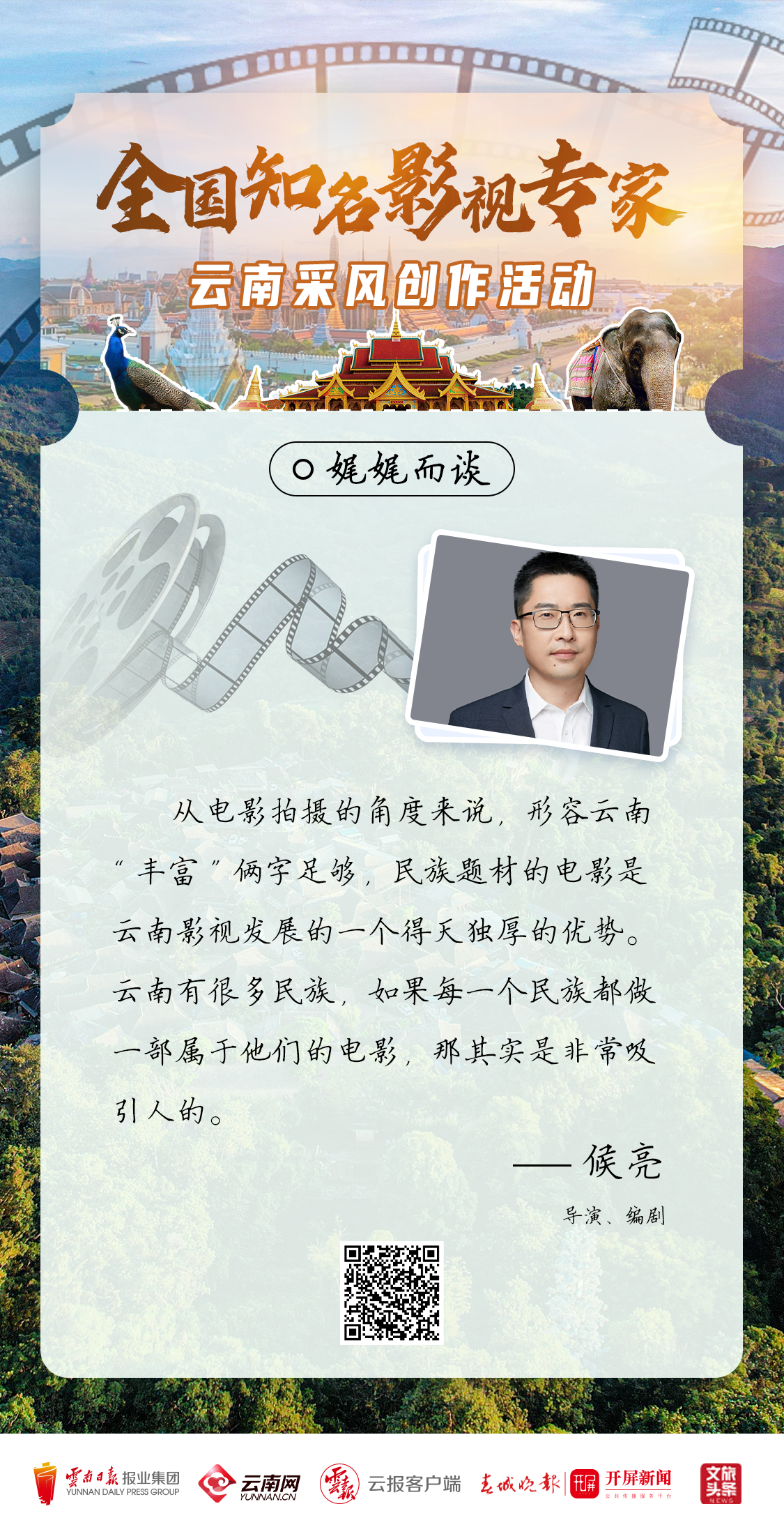 全国知名影视专家“看”云南