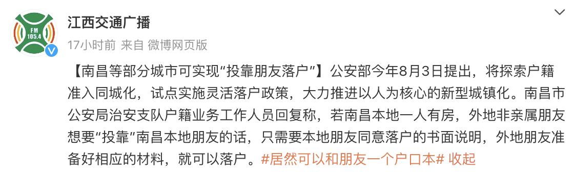 “投靠朋友可以落户”上热搜,回应来了