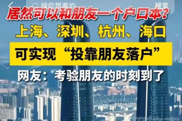 “投靠朋友可以落户”上热搜,回应来了