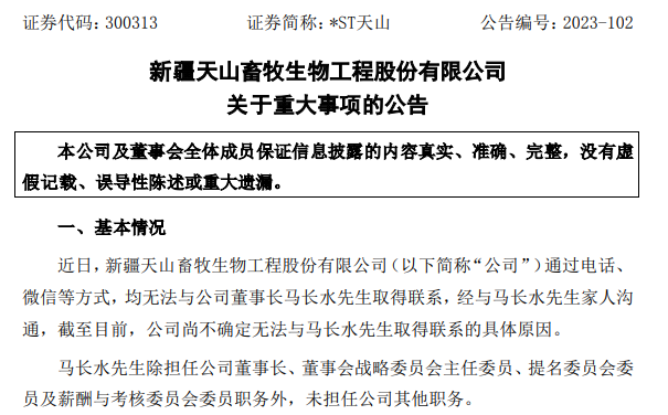 突发公告！两家上市公司董事长双双失联
