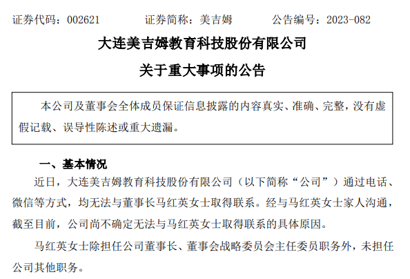 突发公告！两家上市公司董事长双双失联