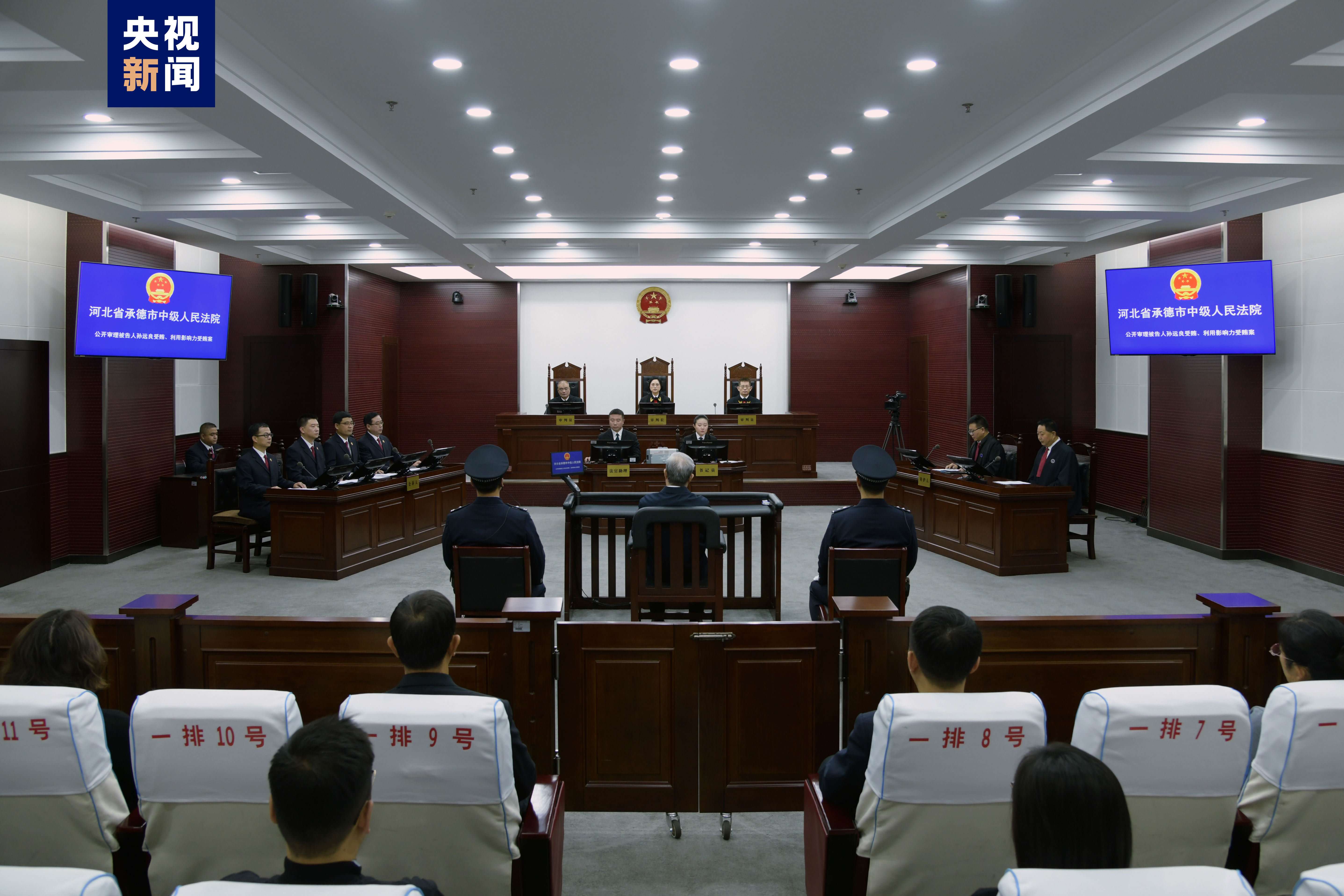 辽宁省政协原副主席孙远良受贿、利用影响力受贿一案一审开庭