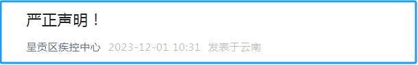 严正声明！