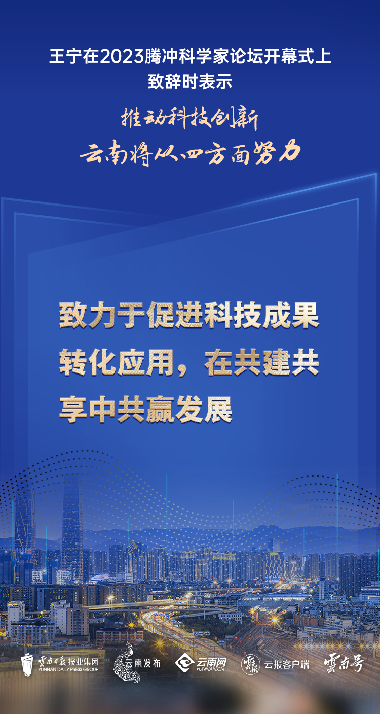 王宁：推动科技创新，云南将从四方面努力！10.png