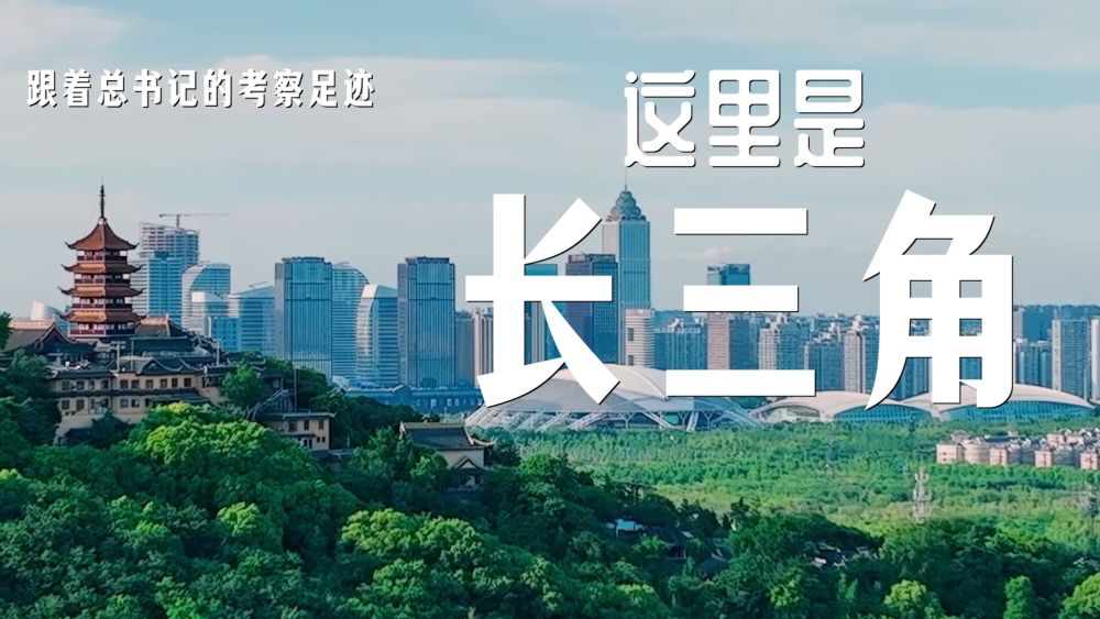 跟着总书记的考察足迹｜这里是长三角！7.jpg