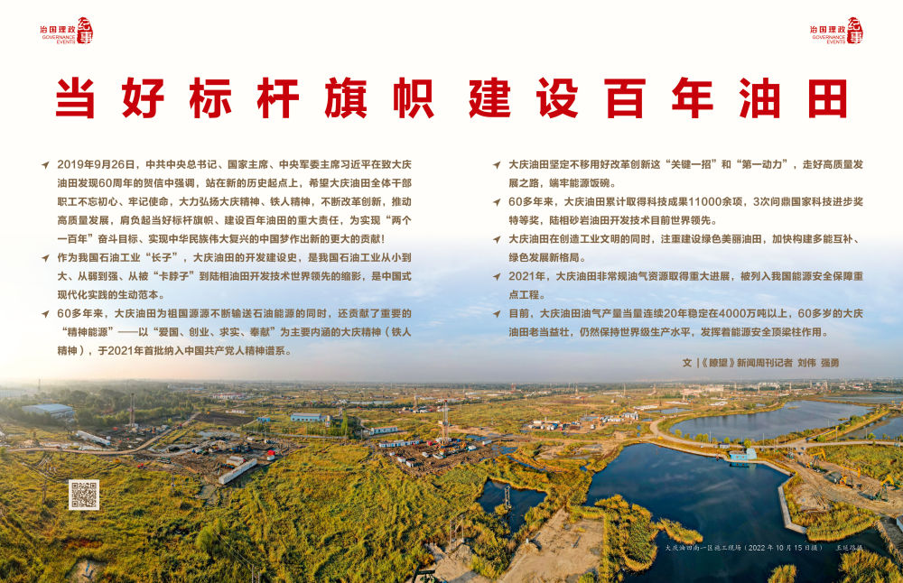 瞭望·治国理政纪事｜当好标杆旗帜建设百年油田
