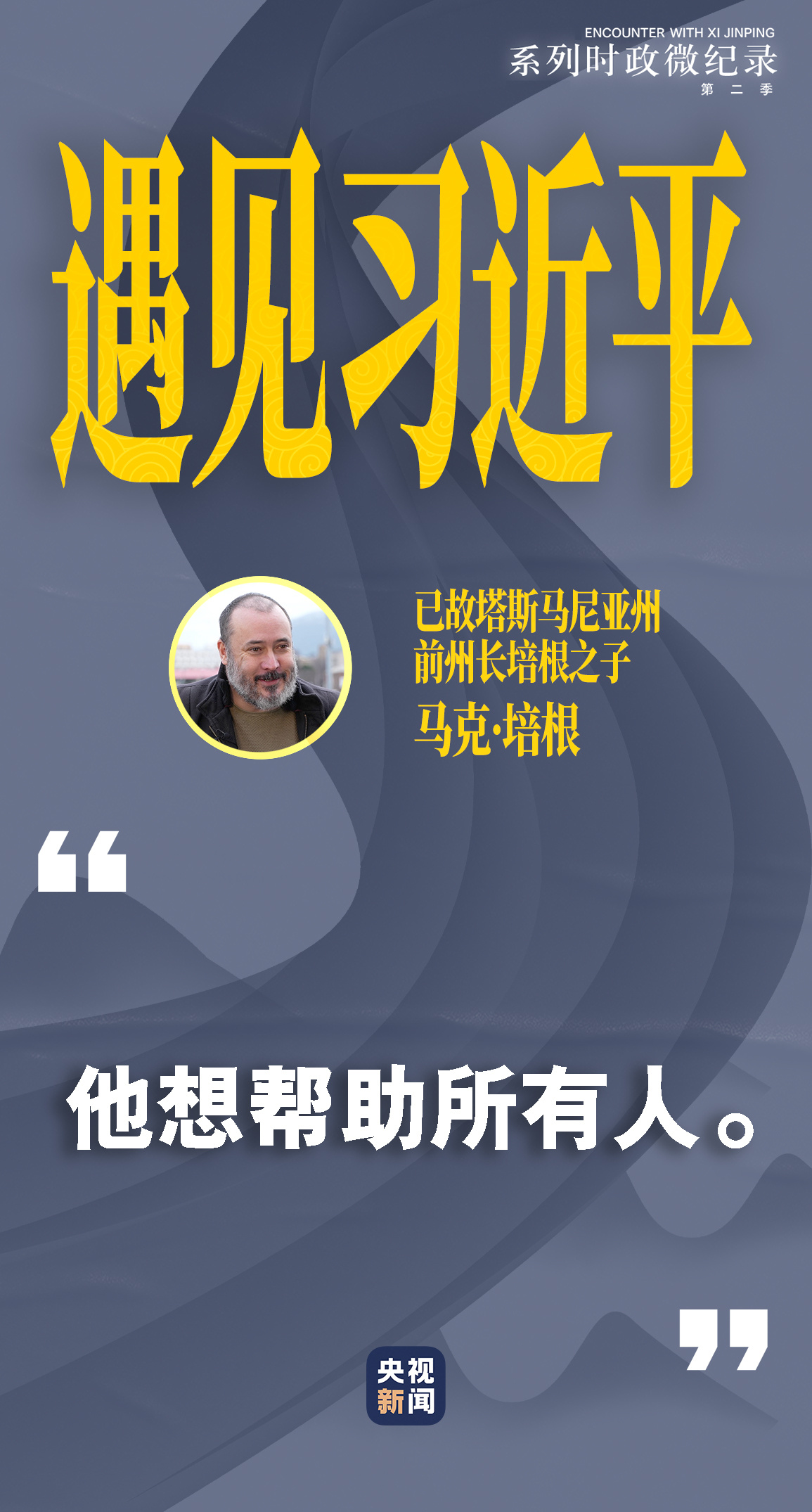 遇见习近平丨他想帮助所有人2.jpg