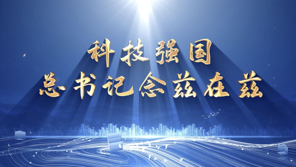总书记念兹在兹10.jpg