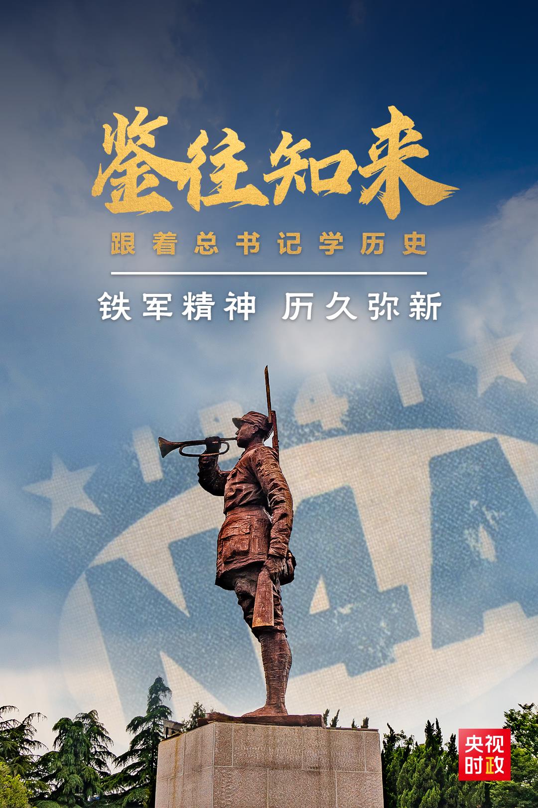 铁军精神 历久弥新1.jpg