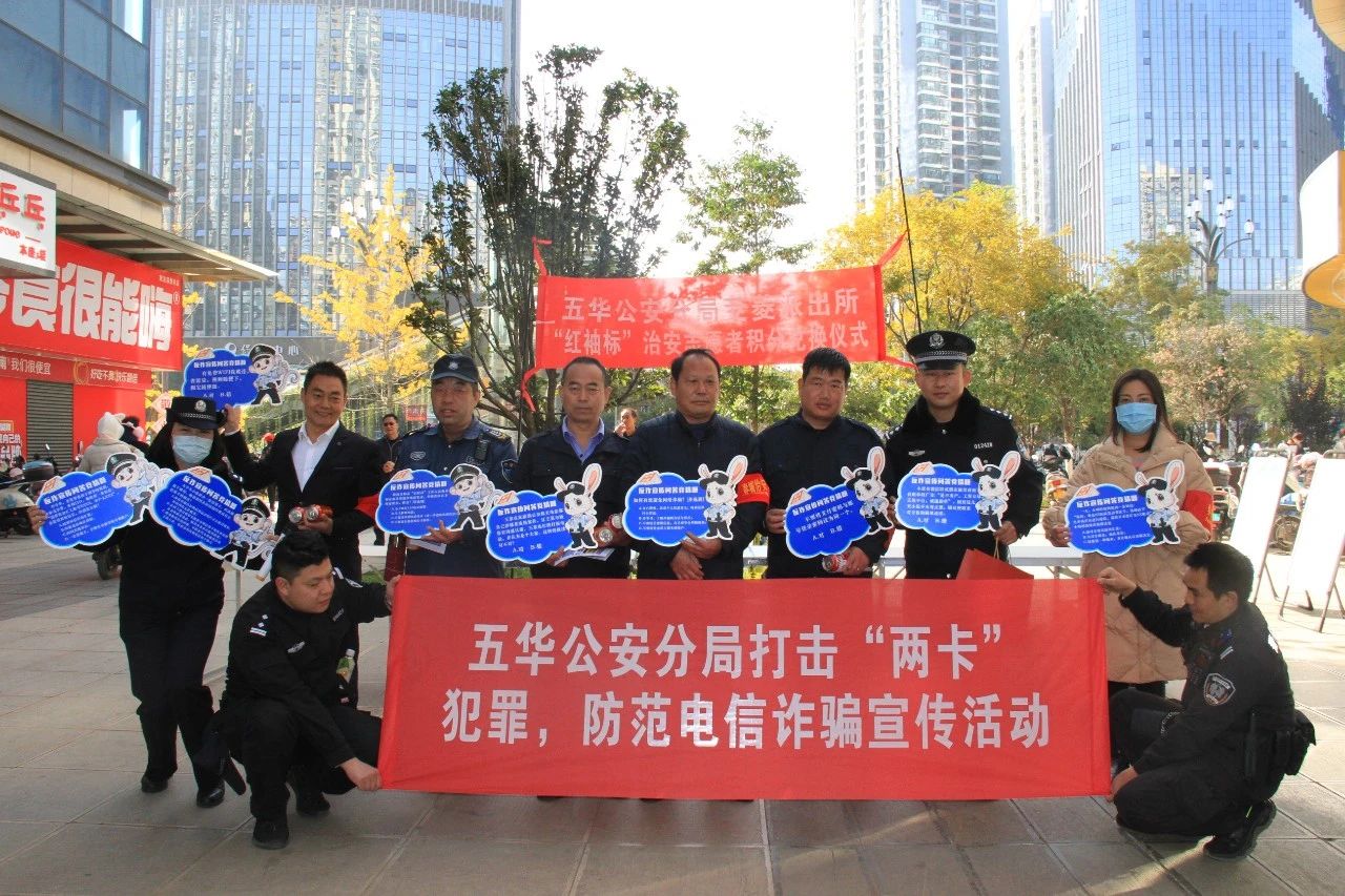 茭菱所、反诈中心组织开展春城“红袖标”积分兑换暨打击治理“两卡”反诈宣传活动