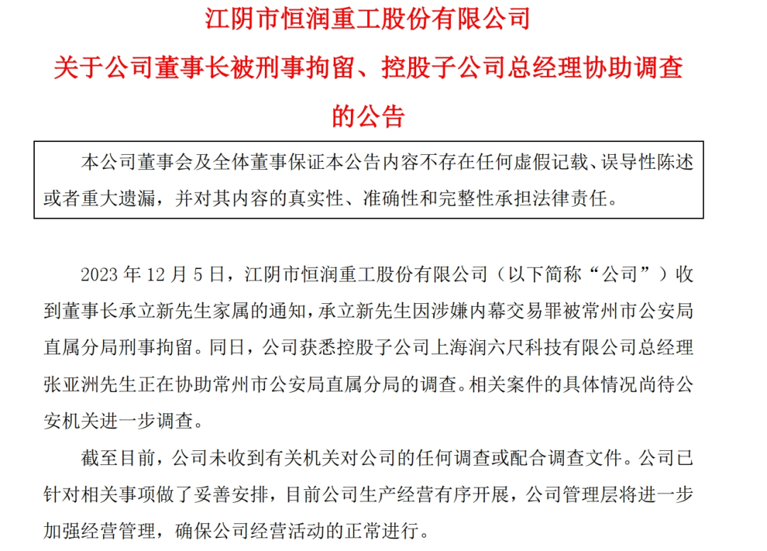 知名上市公司深夜公告：董事长被刑拘！