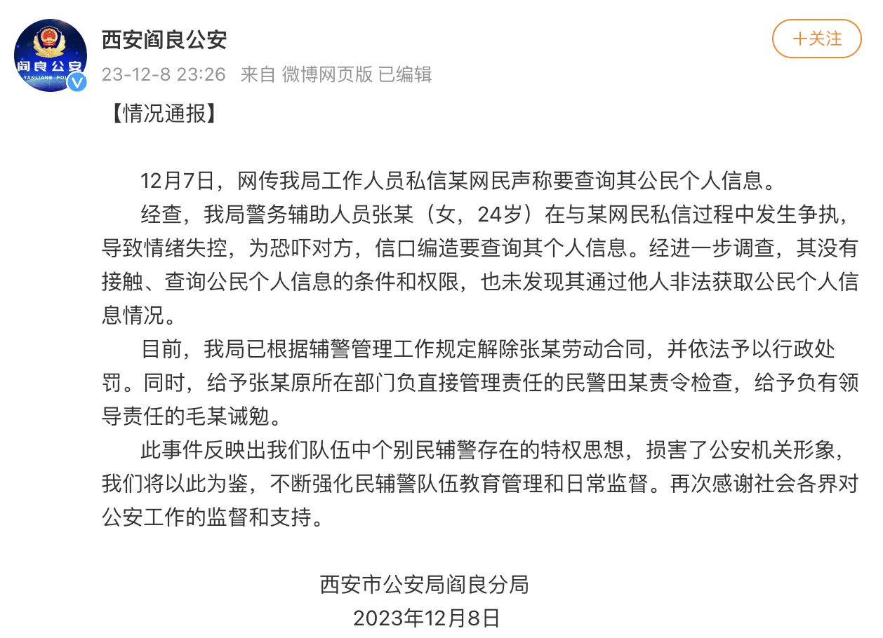 警务人员因追星威胁“人肉”网友？警方深夜再通报